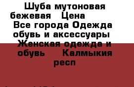 Шуба мутоновая бежевая › Цена ­ 8 000 - Все города Одежда, обувь и аксессуары » Женская одежда и обувь   . Калмыкия респ.